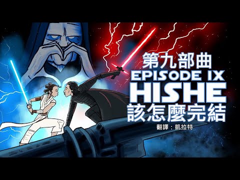 HISHE 該怎麼完結--《STAR WARS：天行者的崛起》How Star Wars: The Rise of Skywalker Should Have Ended（中文字幕 翻譯 by 凱拉特）