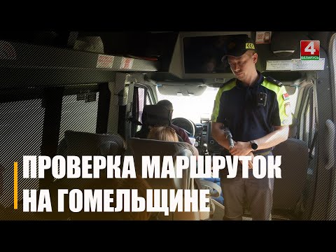 ГАИ искала нерадивых маршрутчиков на Гомельщине видео
