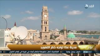 يوم جديد | مدينة عكا تواجه خطر التهويد