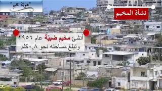 تقريرمخيم ضبيّة