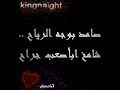 لا يا صديقي. كلمات الشاعر المبدع عزيز الرسام. الحان و غناء الموسيقار كاظم الساهرالكلماتخوفي من خوفي لا يكبر خوفي ما فارق الدمعهو ابقى وحدي في الليلي و ما أثق بضوا شمعهالمن أشكي؟؟ المن أحكي؟؟ المن؟؟ و حكيي بس اني الأسمعهكورس:هيه الدنيا شبيهه حتى ترخص دمعك؟المن تشكي و تبكي و من هو اللي يسمعك؟انسى جرحك انساه و لا تعاود الذكراهو بالحسرة و الآه ليش تخلص عمرك؟؟الساهر:كنت عايش عالأمل و كانت أحلامي جميلهو كنت أتفاءل بكل شي و البنيته انهد بليلهضاقت الدنيا بعيوني و حسيت بنفسي غريبو قلت يا روحي كافي ما بقى للطيب نصيبكورس:لا الدنيا ما تخلى و لا تتخلى عن مجروحألف ايد و ايد تنمد و تداوي الألم ويروحالساهر:بس اني عثرت باول حجر و العثرة عثرة بنص بيرو ضيعت كل شي بحياتي و سلمت لاسوأ مصيركورس:لا تحزن .. لا تتألم.. لا تندم على اللي يخونحرام اتعب عيونك و الدمعة عليك تهونالساهر:صامد بوجه الرياح .. شامخ ابأصعب جراحإصرخ يا ضمير اصرخ يا ضميراصرخ بوجه اللي يظلم... اصرخ بوجه اللي يخوناصرخ و صحي المنافق ... اصرخ و صحي المخادعيا ضمير .. يا ضميراصرخ يا ضمير
