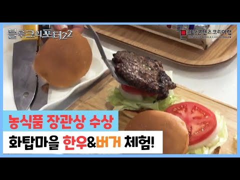 농식품 장관상 수상! 화탑마을 한우&버거 만들기 체험