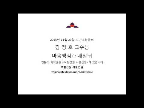 2015년 11월 29일 도반초청법회 김정호 교수님 마음챙김과 새말귀 jpg