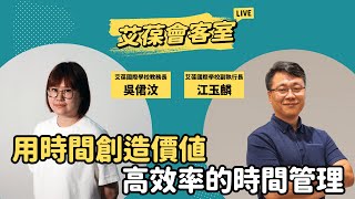 用時間創造價值：高效率的時間管理