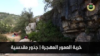 خربة العمور | جذور مقدسية 2019 خربة العمور | جذور مقدسية 2019