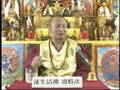 真佛宗 Buddhism Sermon #05 (p4o4) GM Lu Living Buddha Lian-shen
