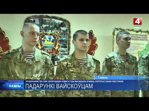 ЗЛиН накануне Нового года сделал сюрприз работникам, проходящим срочную службу в воинских частях видео