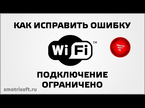 Подключение к сети ограничено что делать
