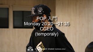 Cgeo – POP 入門 @ SHAKE DANCE STUDIO