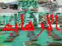 عرض الإرهاب The width of the terrorism