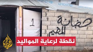 نقطة لرعاية المواليد الجدد وسط مخيم للنازحين في رفح