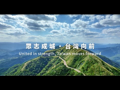 112年國慶影片「眾志成城，台灣向前」2分30秒版
