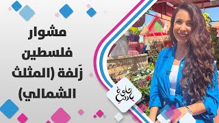 يارا أبوهلال في بلدة زلفة وهي آخر بلدة في المثلث الشمالي بفلسطين