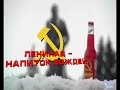 ??????? (Leninade) ??????? (Leninade)