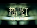 Ultrapink 【超粉紅】 - 今夜星光燦爛 (Pinkified Version)