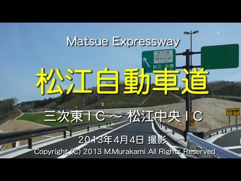松江自動車道(全線)4倍速 Matsue Expressway (4x speed )