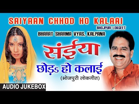 SAIYAAN CHHOD HO KALAAI | BHOJPURI LOKGEET AUDIO SONGS JUKEBOX | SINGER - BHARAT SHARMA VYAS
