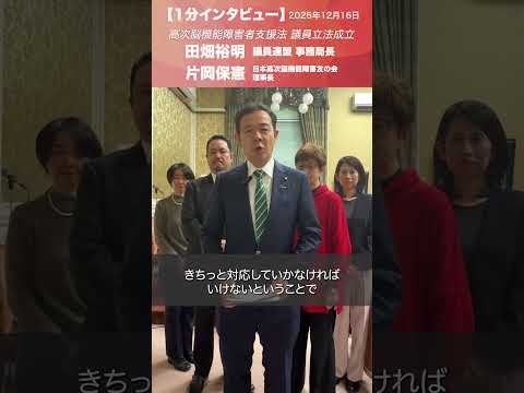 高次脳機能障害支援法 議員立法成立 #田畑裕明 議員連盟 事務局長