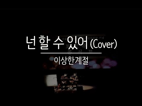 넌 할 수 있어 (강산에 Cover) - 이상한계절 (군산예술의전당 180920)