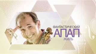 LA PRIMAVERA И ЖИЛЬ АПАП ОТПРАВЯТСЯ В КОНЦЕРТНЫЙ ТУР ПО ТАТАРСТАНУ