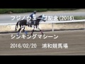 フジノウェーブ記念(2016) 追い切り動画 シンキングマシーン フジノウェーブ