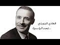 El Hadey El Jouini - Ta7at El Yasmena / الهادى الجويني - تحت الياسمينة