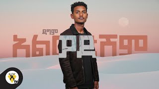 Awtar tv - Dagim Tesfaye - Alwedeshem - New Ethiop