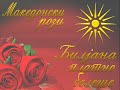 Macedonian Roses - Biljana Platno Belese - Masterpiece Macedonian Roses - Biljana Platno Belese - Masterpiece