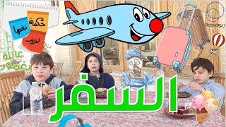 الحلقة 9 (السفر)