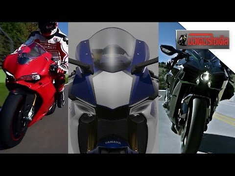 YZF-R1 ปะทะ Ninja H2 ท้าชน 1299 Panigale