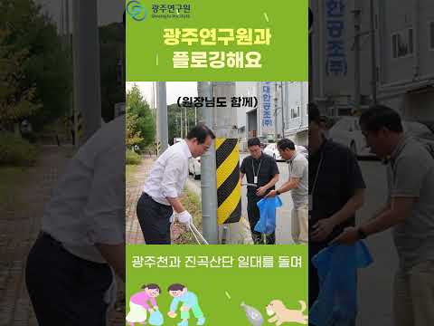 광주연구원과 플로깅해요
