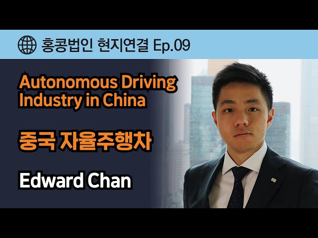 홍콩 현지연결 Ep.09 - Autonomous Driving Industry in China_중국 자율주행차 산업