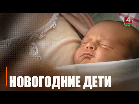 9 немаўлят з'явілася на свет у першы дзень Новага года ў Гомелі – 5 хлопчыкаў і 4 дзяўчынкі видео