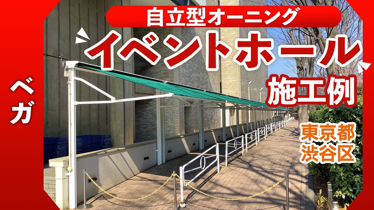 【施工例】自立型オーニング：ベガ