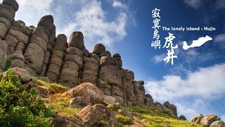 寂寞島嶼-虎井 縮時攝影 The lonely island - Hujing Timelapse 4K UHD