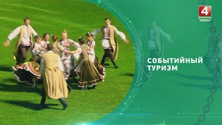 Сокровища земли Гомельской. Событийный туризм