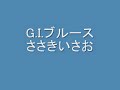 GIブルース ささきいさお 佐々木功