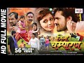 JILA CHAMPARAN - Superhit FULL HD Bhojpuri Movie 2018 - Khesari Lal Yadav , Mani Bhattacharya JILA CHAMPARAN - Superhit FULL HD Bhojpuri Movie 2018 - Khesari Lal Yadav , Mani Bhattacharya