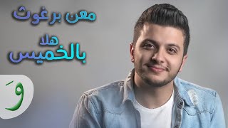 Maan Barghouth - Hala Bel Khamis / (2018) هلا بالخميس - معن برغوث