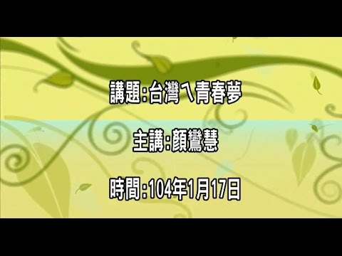 20150117 大東講堂 顏鸞慧 台灣ㄟ青春夢