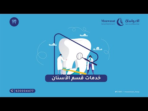 تعرف على الخدمات المقدمة في قسم الأسنان