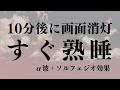 【安定熟睡】10分後に画面消灯　α波＋ソルフェジオ効果で安眠　睡眠用bgm 疲労回復 短時間 | 深い睡眠へ誘う睡眠導入音楽 |ソルフェジオ周波数でストレス緩和
