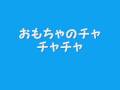 おもちゃのチャチャチャ