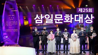 제25회 삼일문화대상
