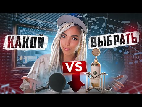 ДОРОГОЙ vs ДЕШЁВЫЙ / Какой микрофон выбрать ? ТЕСТЫ МИКРОФОНОВ