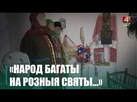 Выставка традиций юго-востока «Народ багаты на розныя святы…» открылась в Гомеле