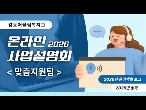 맞춤지원팀 2026년 온라인 사업설명회