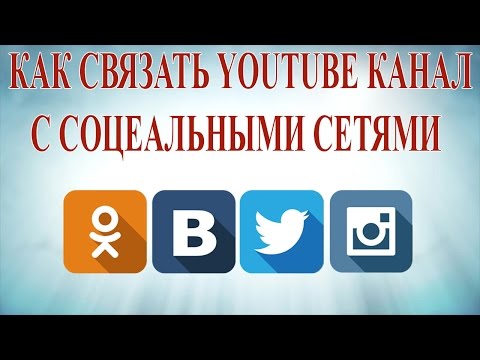 Как связать соцсети Как связать соцсети