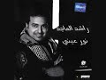 راشد الماجد بلاحب نور عيني 2009