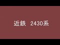 近鉄　２４３０系　白塚行き　普通　黄金駅　到着～発車